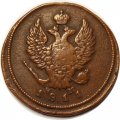 2 копейки 1811 год ЕМ-НМ Александр I (1801—1825) - VF