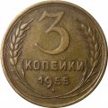 СССР 3 копейки 1955 год - XF