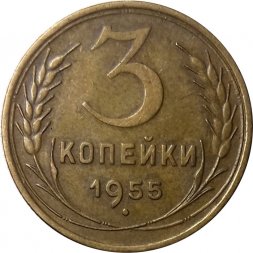 СССР 3 копейки 1955 год - XF
