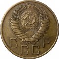 СССР 3 копейки 1955 год - XF