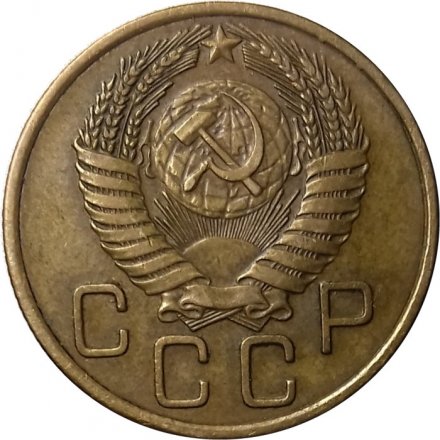СССР 3 копейки 1955 год - XF