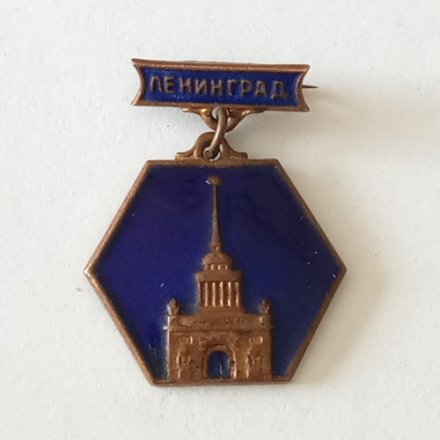 Знак СССР &quot;Ленинград&quot;