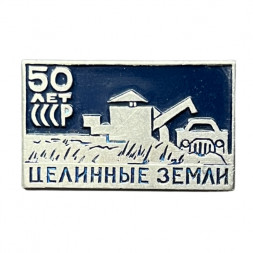 Значок 50 лет СССР. Целинные земли