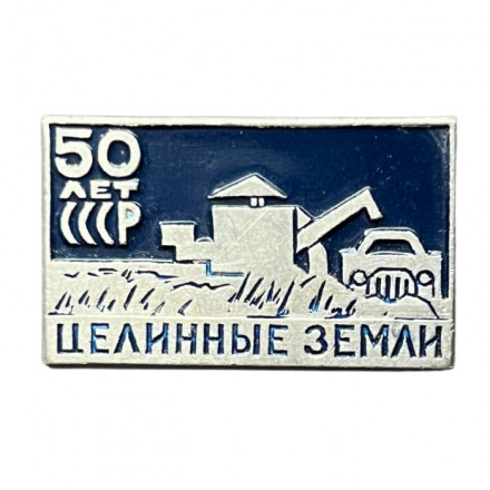 Значок 50 лет СССР. Целинные земли