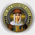 Святая великая княгиня Ольга - Гравированная монета 10 рублей 2016 год