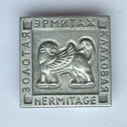 Значок. Эрмитаж. Золотая кладовая. Hermitage. Крылатый лев