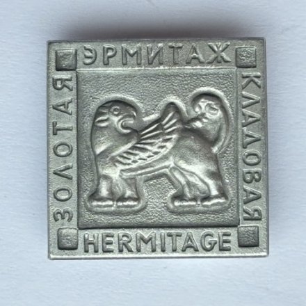 Значок. Эрмитаж. Золотая кладовая. Hermitage. Крылатый лев