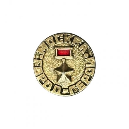 Значок Москва. Город-герой