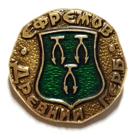 Значок Ефремов. Герб. Серия "Древний герб"