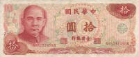 Тайвань 10 юаней 1976 год - Сунь Ятсен