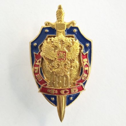 Знак &quot;80 лет ВЧК ФСБ КГБ&quot; (тип 2)