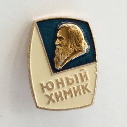 Значок "Юный химик" Менделеев
