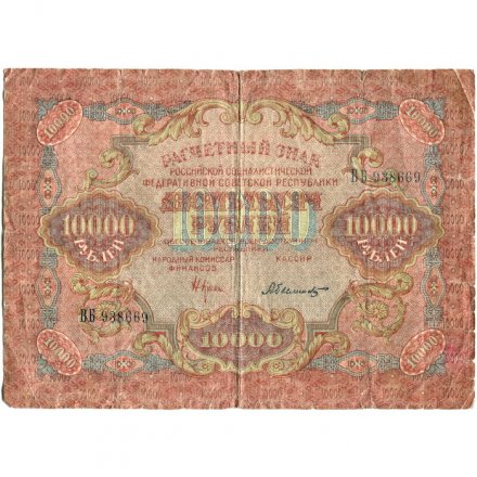 РСФСР 10000 рублей 1919 год - Былинский - водяной знак широкие волны - F