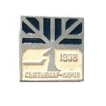 Значок Авиалиния. Сыктывкар - Киров 1938