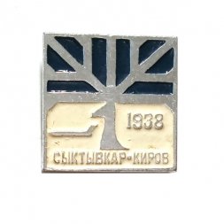 Значок Авиалиния. Сыктывкар - Киров 1938