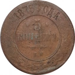 5 копеек 1875 год ЕМ Александр II (1855—1881) - VG