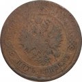 5 копеек 1875 год ЕМ Александр II (1855—1881) - VG