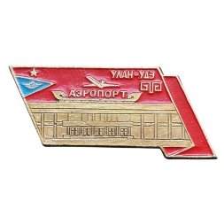 Значок Улан-Удэ. Аэропорт