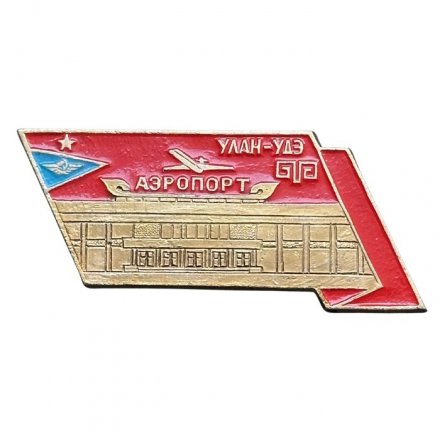 Значок Улан-Удэ. Аэропорт