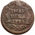 Полушка 1735 год Анна Иоанновна (1730 - 1740) - VF-