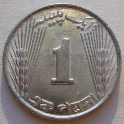 Пакистан 1 пайса 1971 год