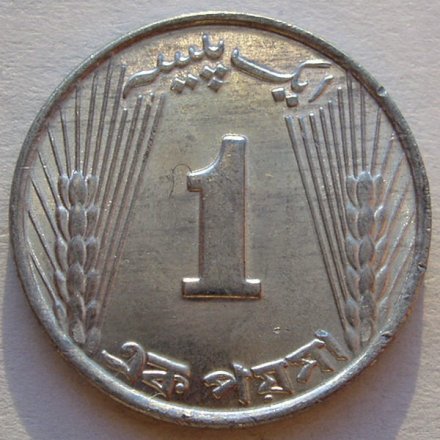 Пакистан 1 пайса 1971 год