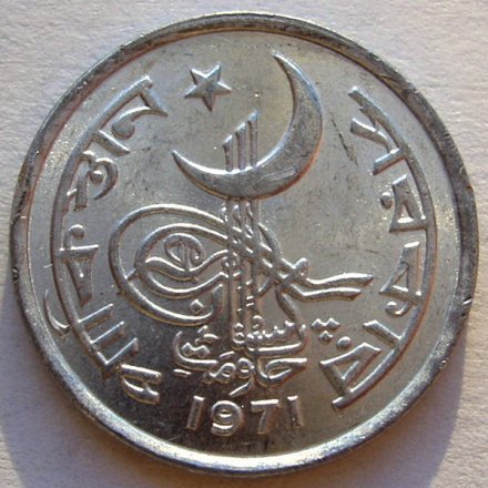 Пакистан 1 пайса 1971 год