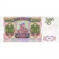 Россия 50000 рублей 1993 год - XF+
