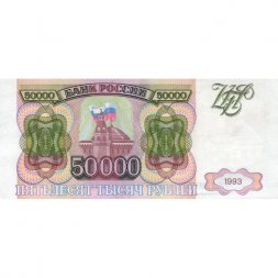 Россия 50000 рублей 1993 год - XF+