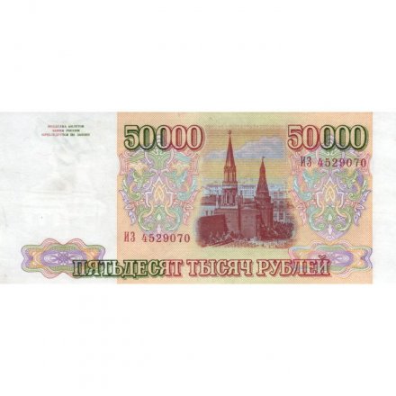 Россия 50000 рублей 1993 год - XF+