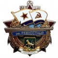 Знак Участник обороны Приморья. Эскадренный миноносец "Ревностный". 1941-1945