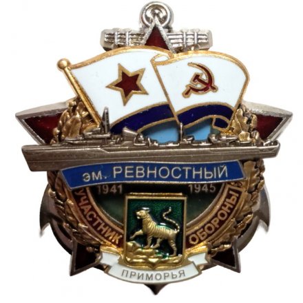 Знак Участник обороны Приморья. Эскадренный миноносец "Ревностный". 1941-1945