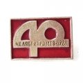 Значок 40 лет Челябгипромез 1981 (красный)