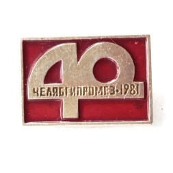 Значок 40 лет Челябгипромез 1981 (красный)