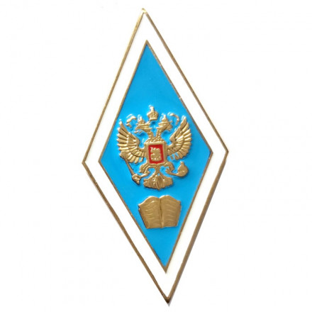 Нагрудный академический знак &quot;Об окончании педагогического ВУЗа&quot;