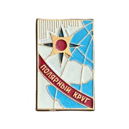 Значок СССР. Полярный круг