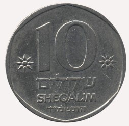 Монета Израиль 10 шекелей 1984 год