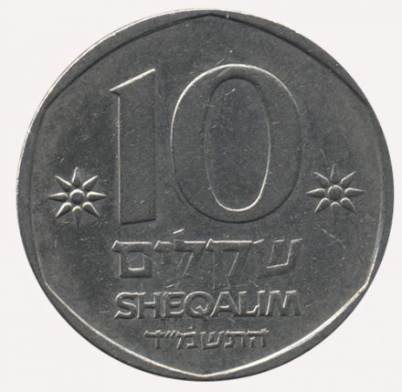 Израиль 10 шекелей 1984 год