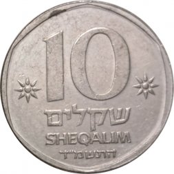 Израиль 10 шекелей 1984 год