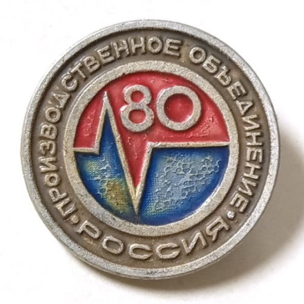 Значок Производственное объединение &quot;Россия&quot; 80 лет, 1991 год. Ленинград. Авиационная промышленность