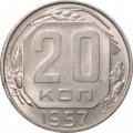СССР 20 копеек 1957 год - VF+