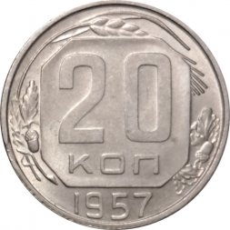 СССР 20 копеек 1957 год - VF+