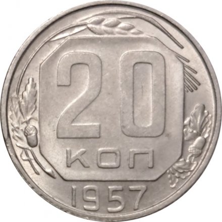 СССР 20 копеек 1957 год - VF+