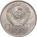 СССР 20 копеек 1957 год - VF+