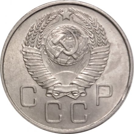 СССР 20 копеек 1957 год - VF+