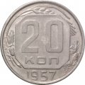 СССР 20 копеек 1957 год - VF+