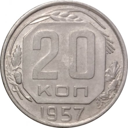 СССР 20 копеек 1957 год - VF+
