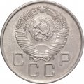СССР 20 копеек 1957 год - VF+
