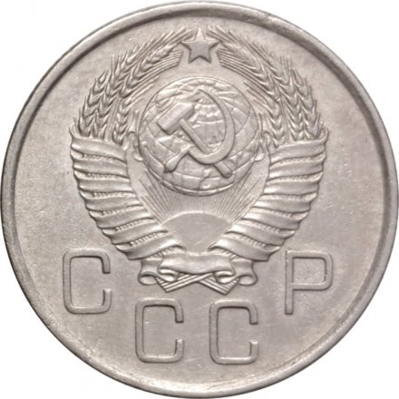 СССР 20 копеек 1957 год - VF+