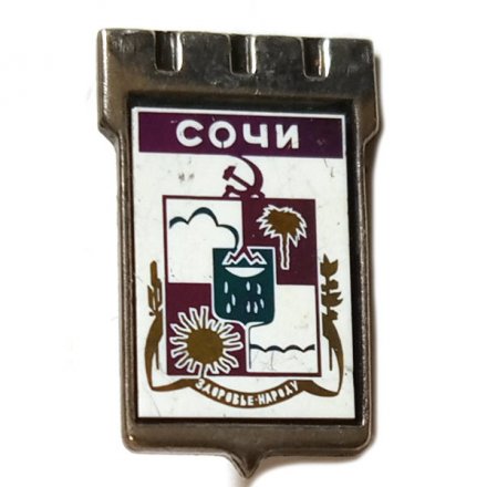 Значок Сочи. Герб. Серия &quot;Серебряная корона&quot;